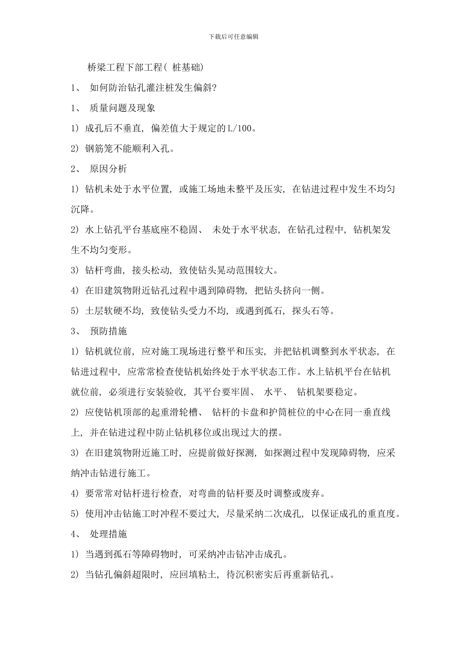 桥梁工程下部工程桩基础样本_第1页