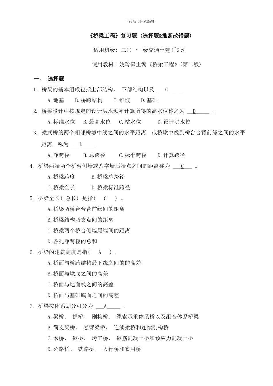桥梁工程复习题选择题和判断改错题样本_第1页