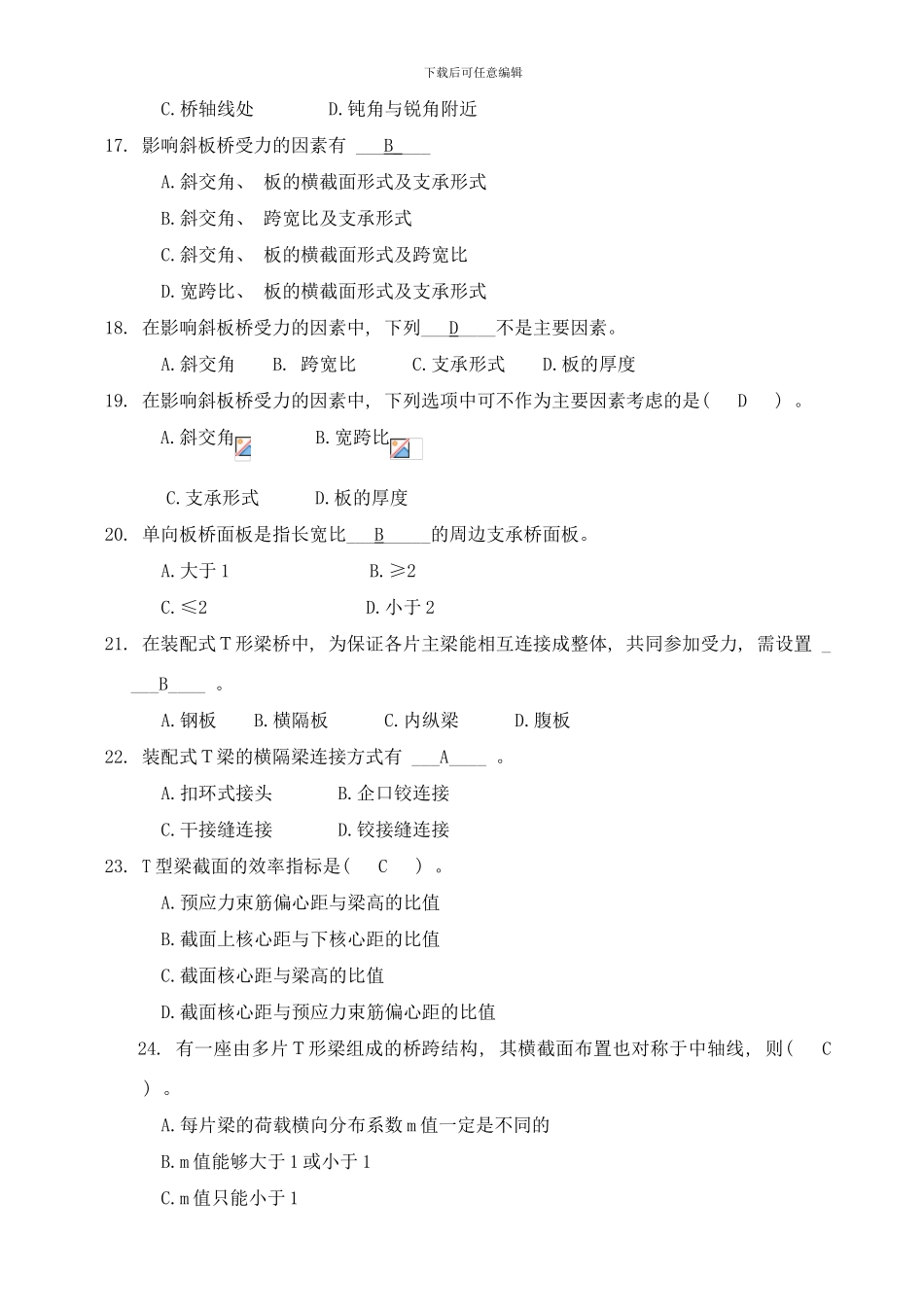 桥梁工程复习题选择题和判断改错题样本_第3页