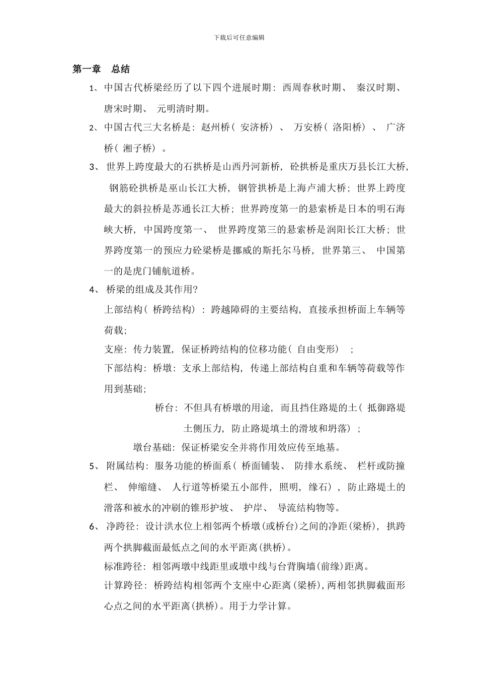 桥梁工程复习样本_第1页