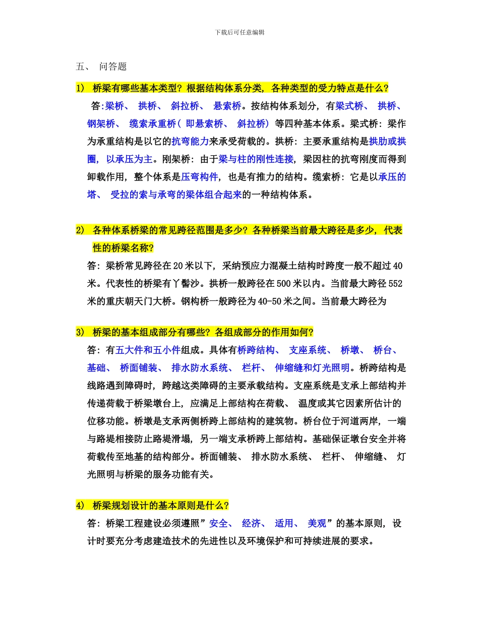 桥梁工程问答题样本_第1页