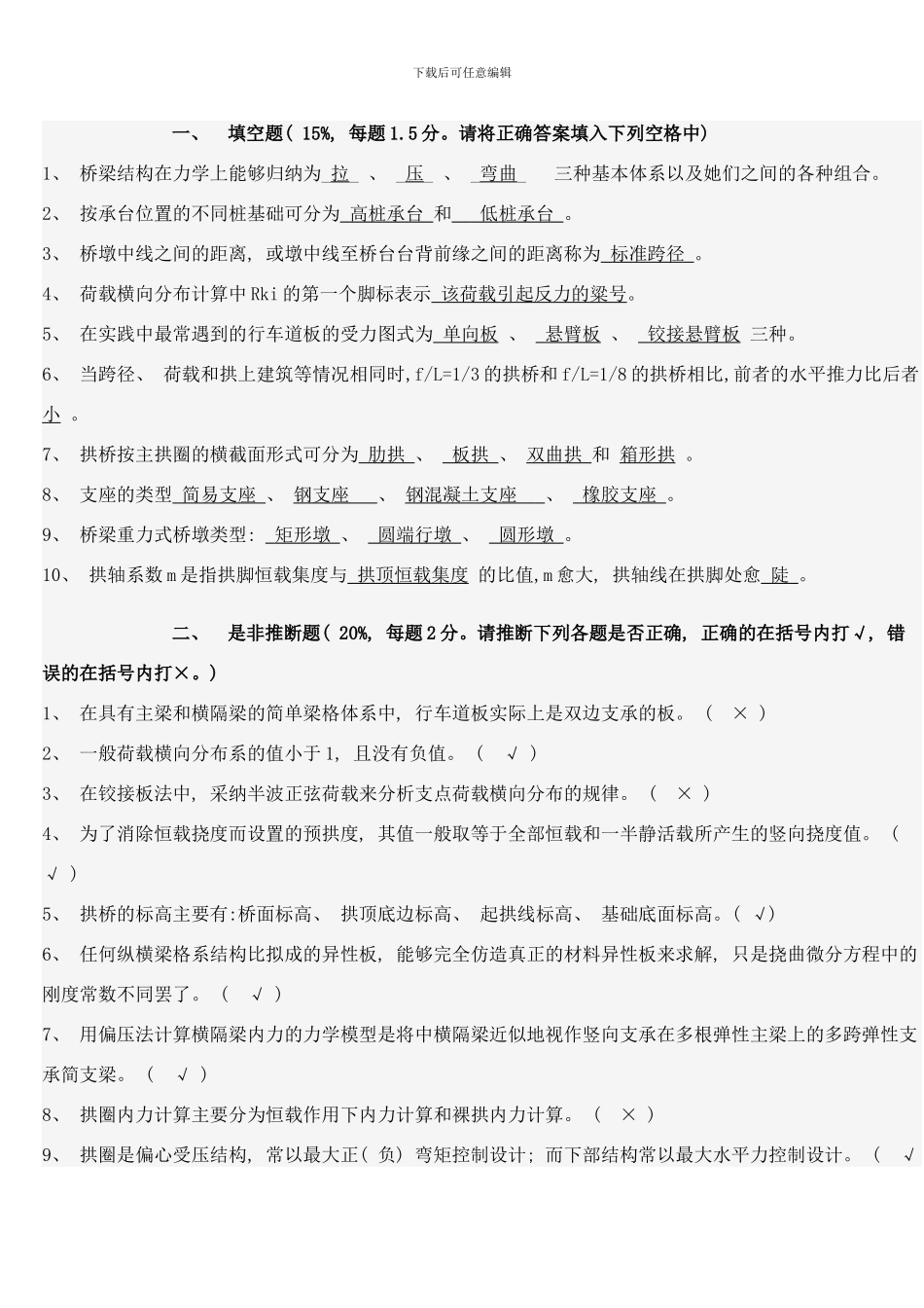 桥梁工程试题及答案样本_第1页