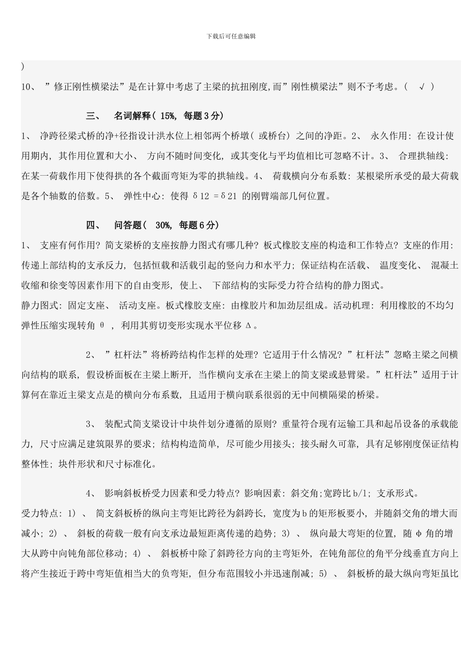 桥梁工程试题及答案样本_第2页