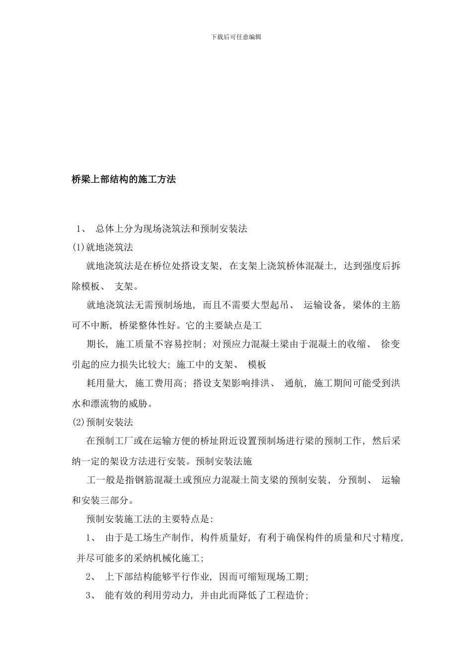 桥梁施工常用方法和特点样本_第2页