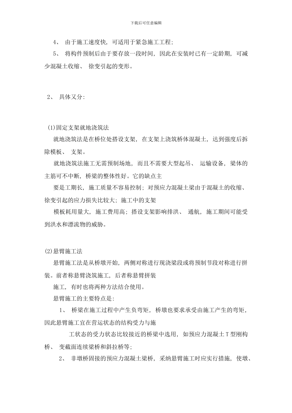 桥梁施工常用方法和特点样本_第3页