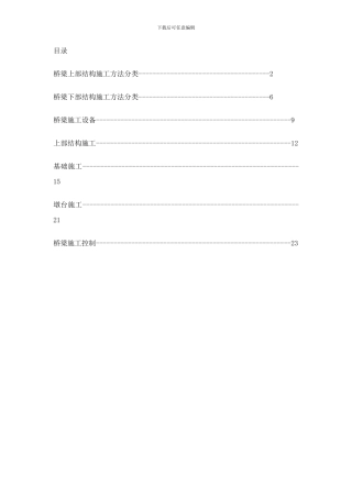 桥梁施工常用方法和特点样本