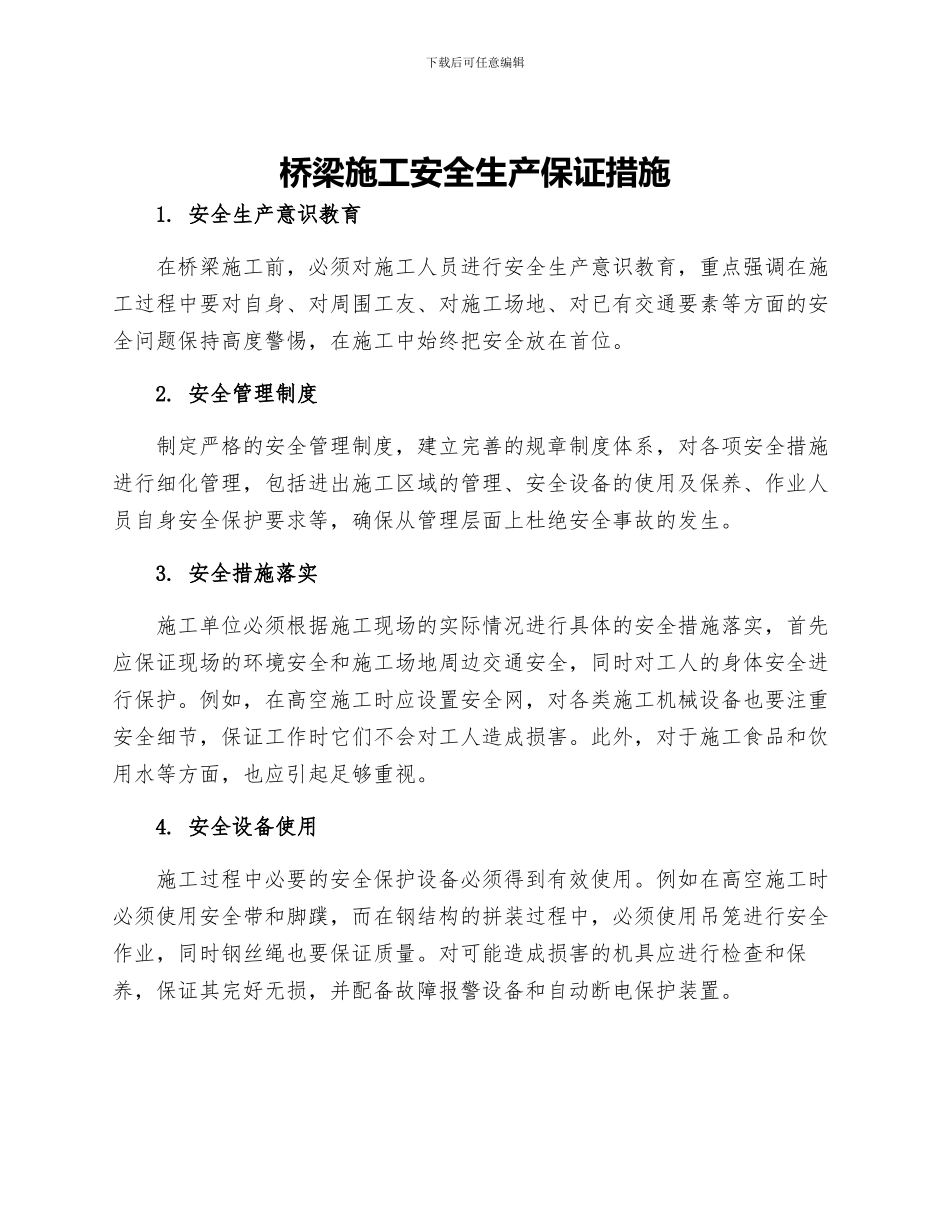 桥梁施工安全生产保证措施_第1页