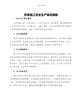 桥梁施工安全生产保证措施