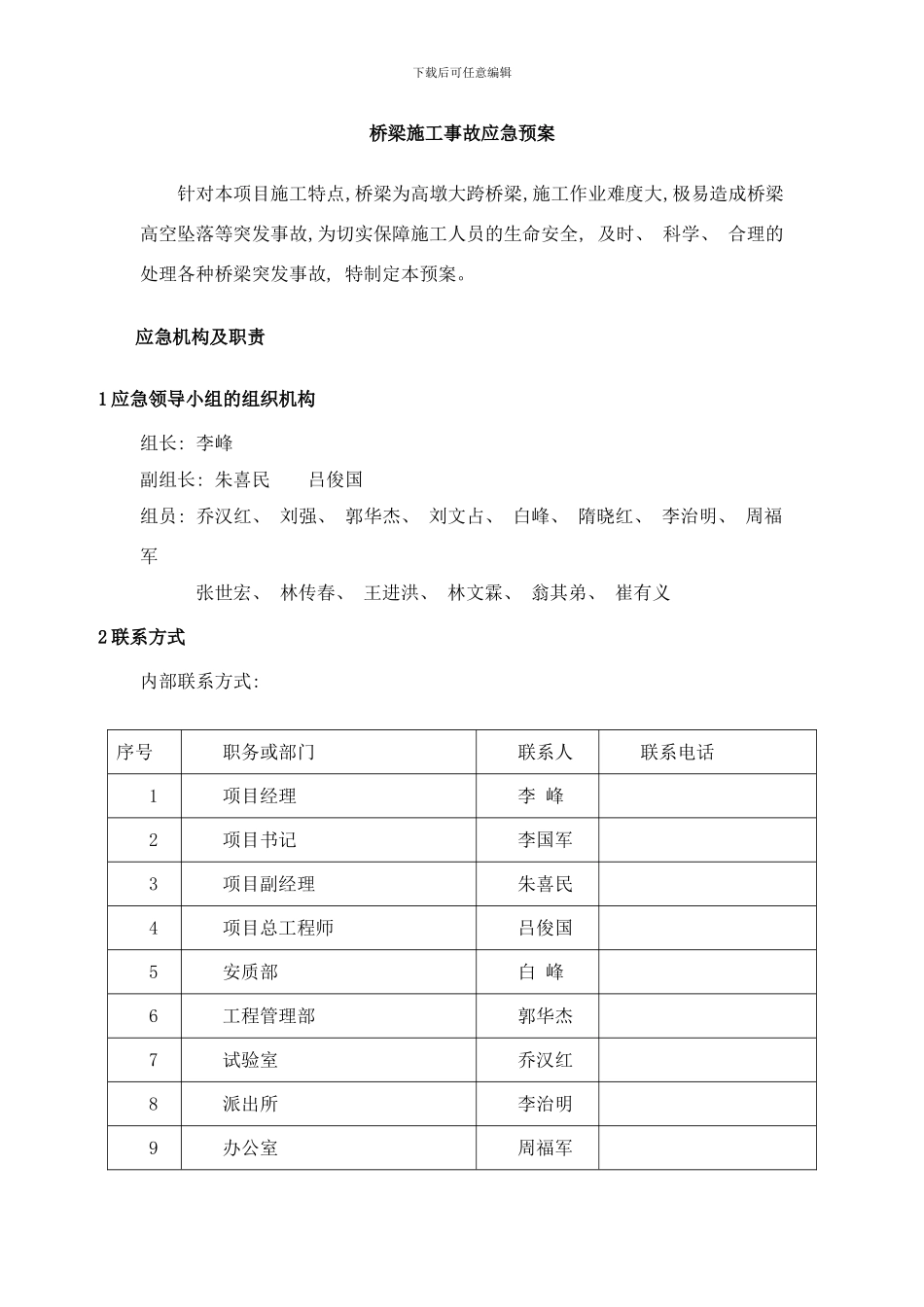 桥梁施工事故应急预案样本_第1页