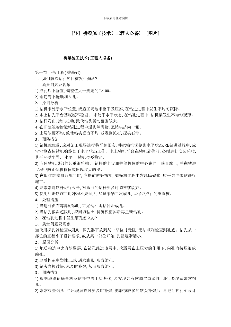 桥梁施工技术样本_第1页