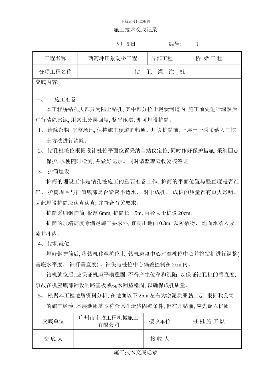 桥梁施工技术交底记录样本_第1页