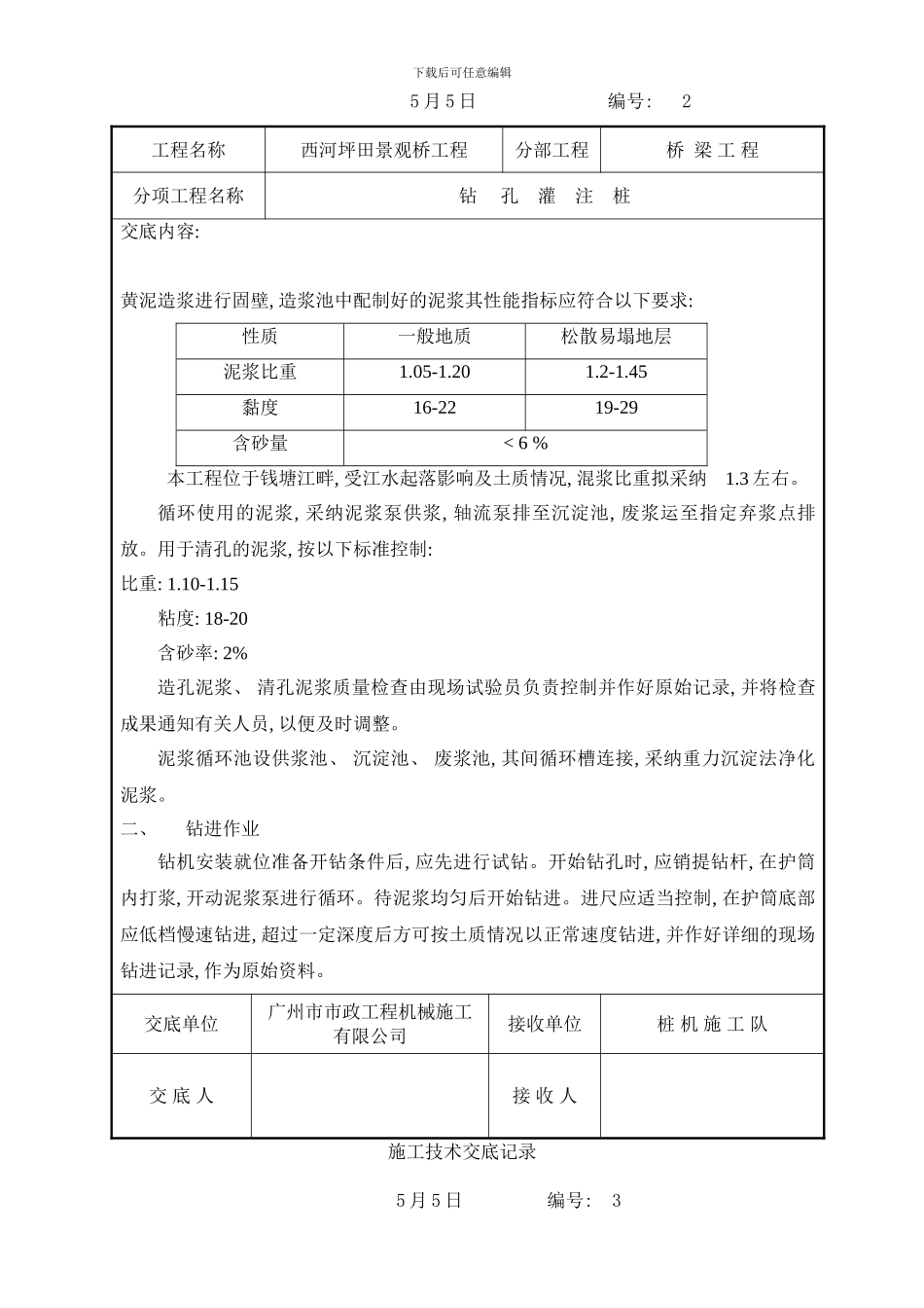 桥梁施工技术交底记录样本_第2页
