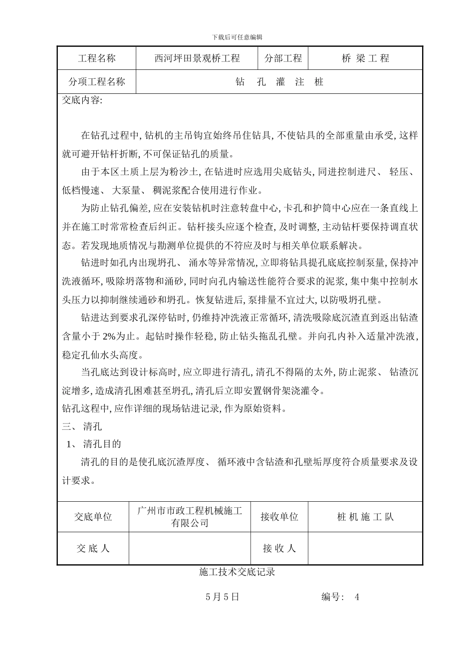 桥梁施工技术交底记录样本_第3页