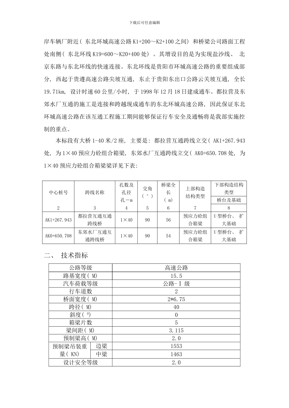 桥梁施工方案改道样本_第2页