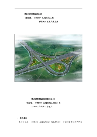 桥梁施工方案改道样本