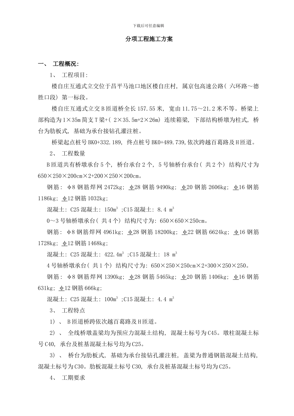 桥梁承台方案样本_第1页