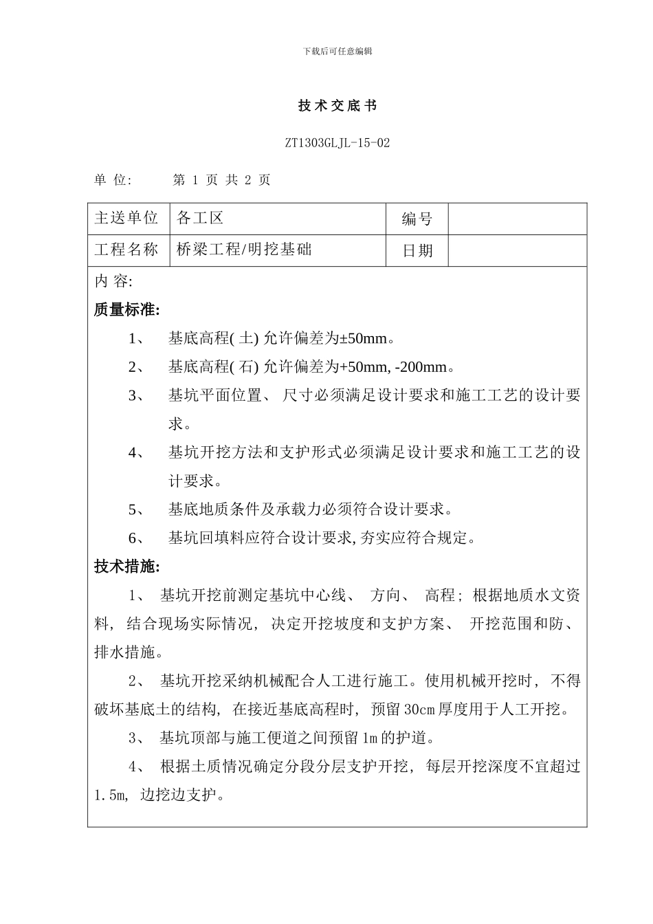 桥梁技术交底书全套样本_第1页