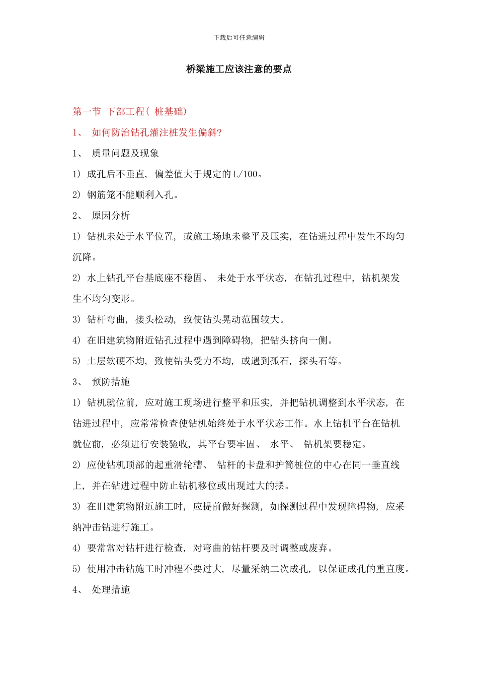 桥梁施工注意事项MicrosoftWord文档样本_第1页