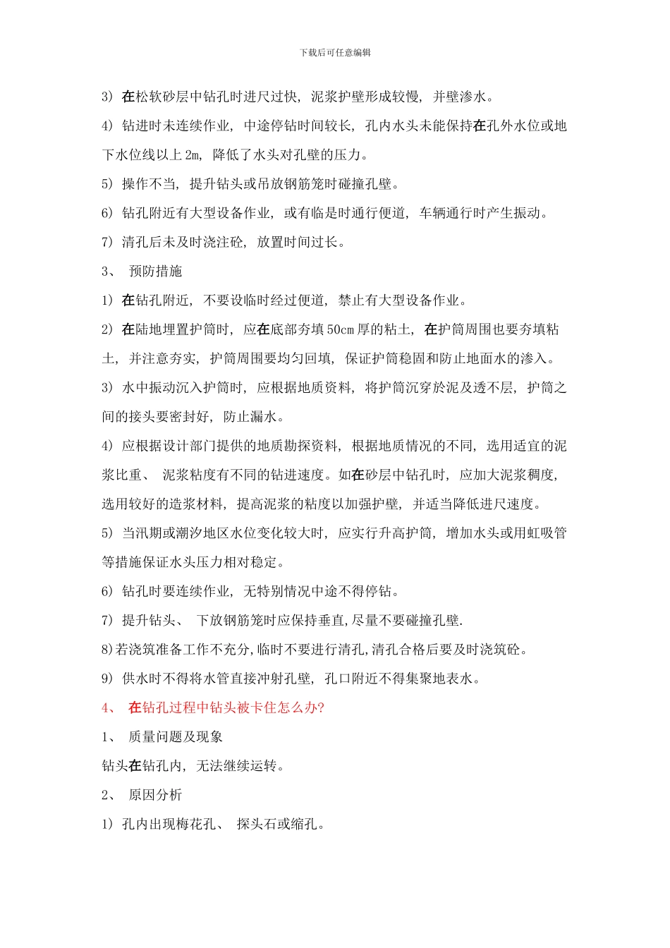 桥梁施工注意事项MicrosoftWord文档样本_第3页