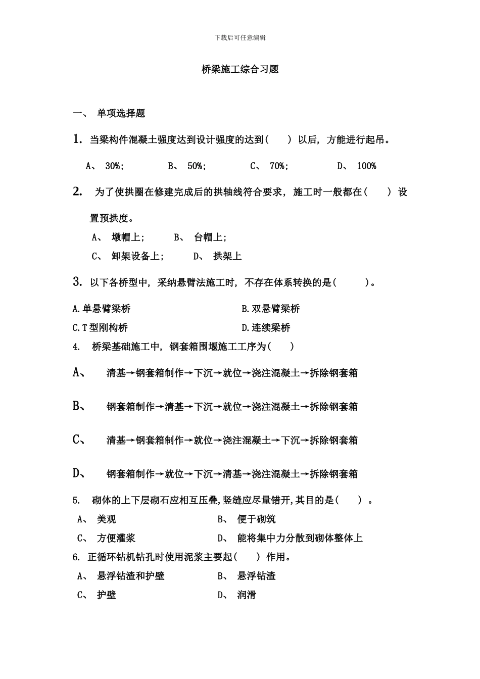 桥梁施工综合习题样本_第1页