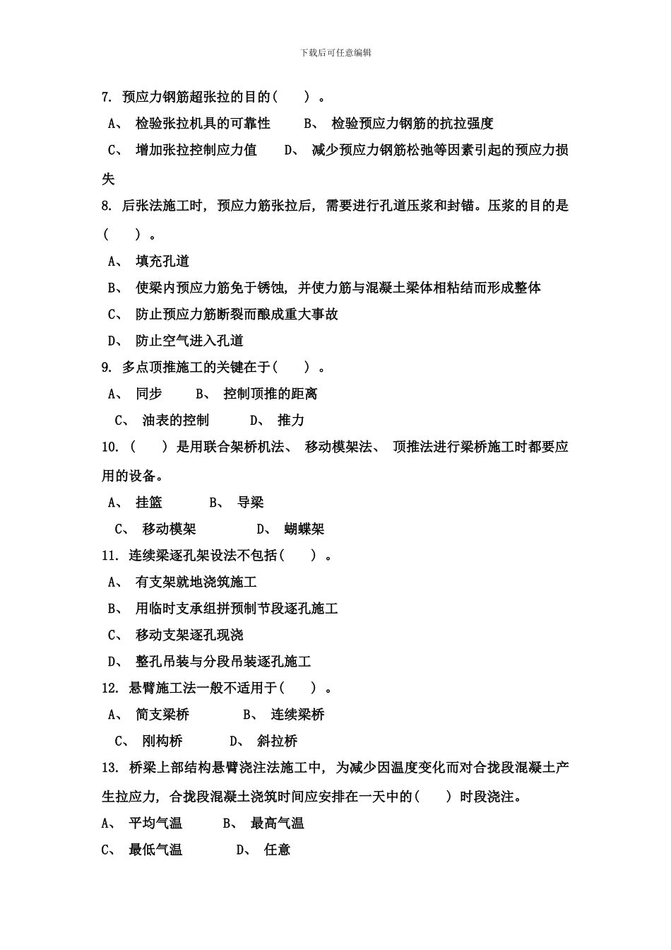 桥梁施工综合习题样本_第2页