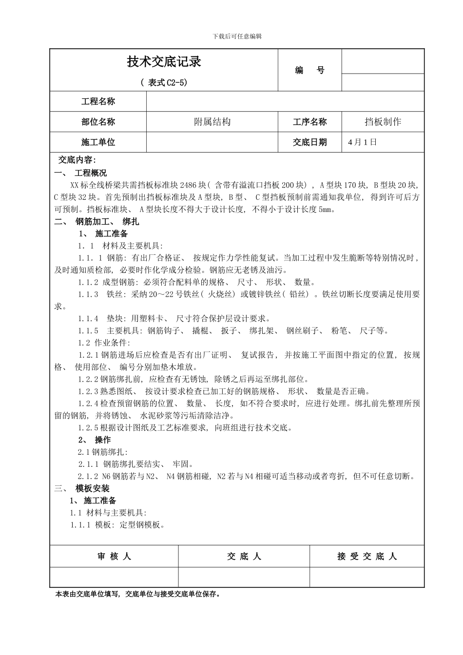 桥梁挡板制作技术交底样本_第1页