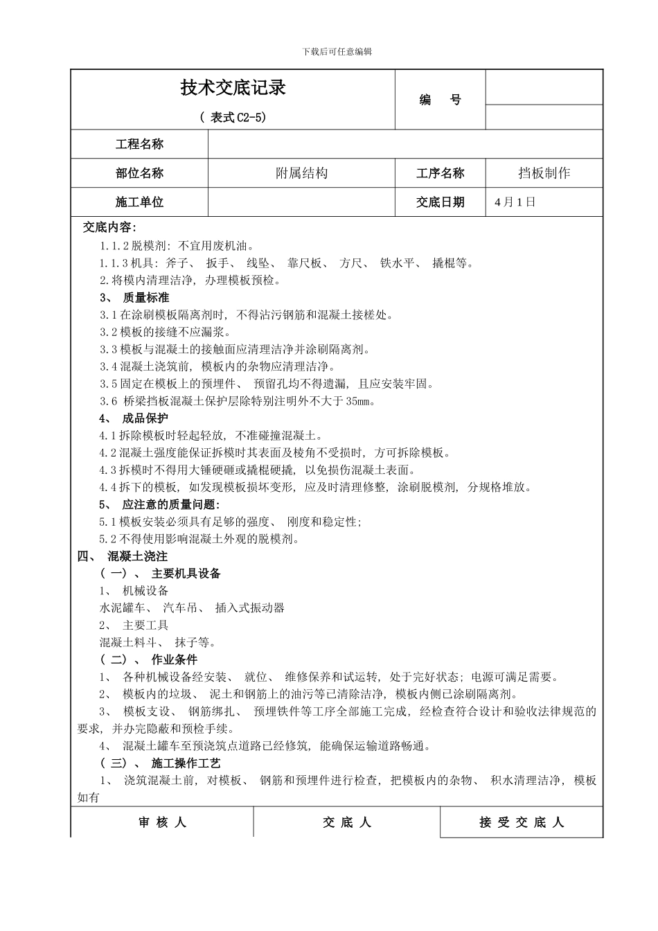 桥梁挡板制作技术交底样本_第2页