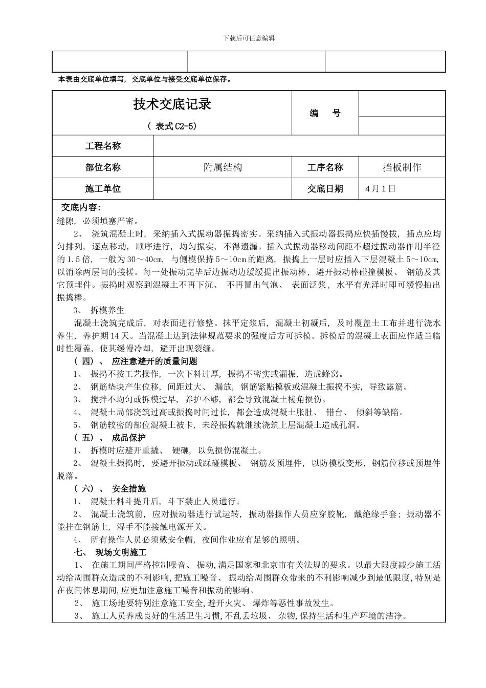 桥梁挡板制作技术交底样本_第3页
