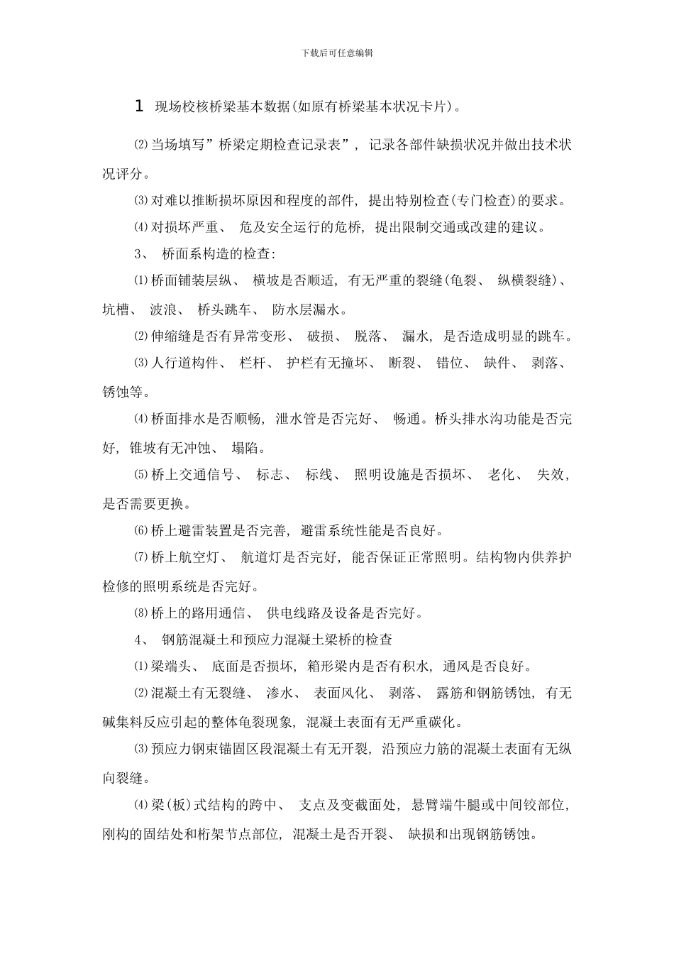 桥梁普查实施技术要求样本_第2页