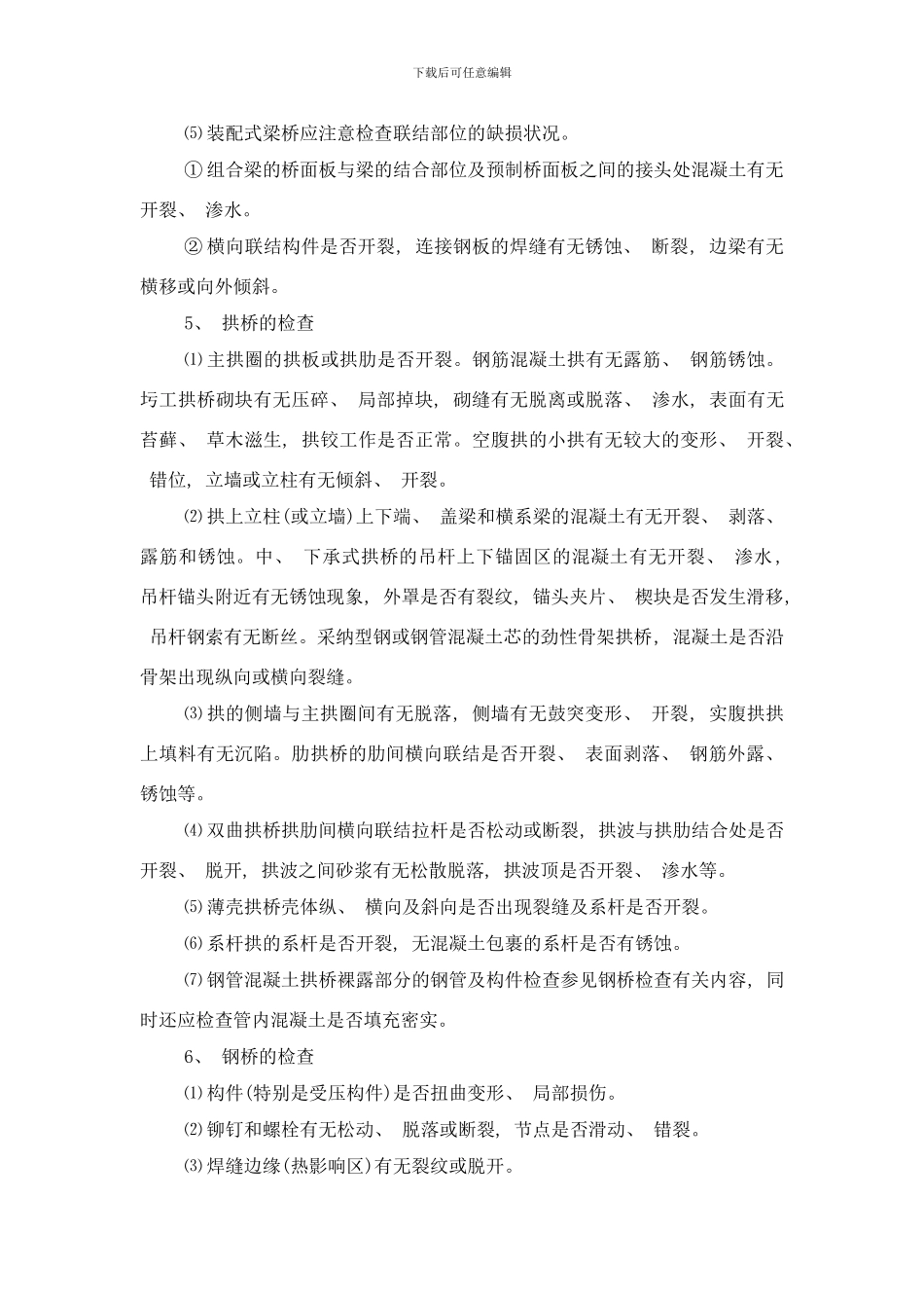 桥梁普查实施技术要求样本_第3页