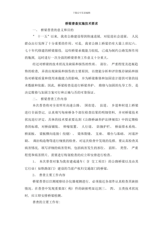 桥梁普查实施技术要求样本