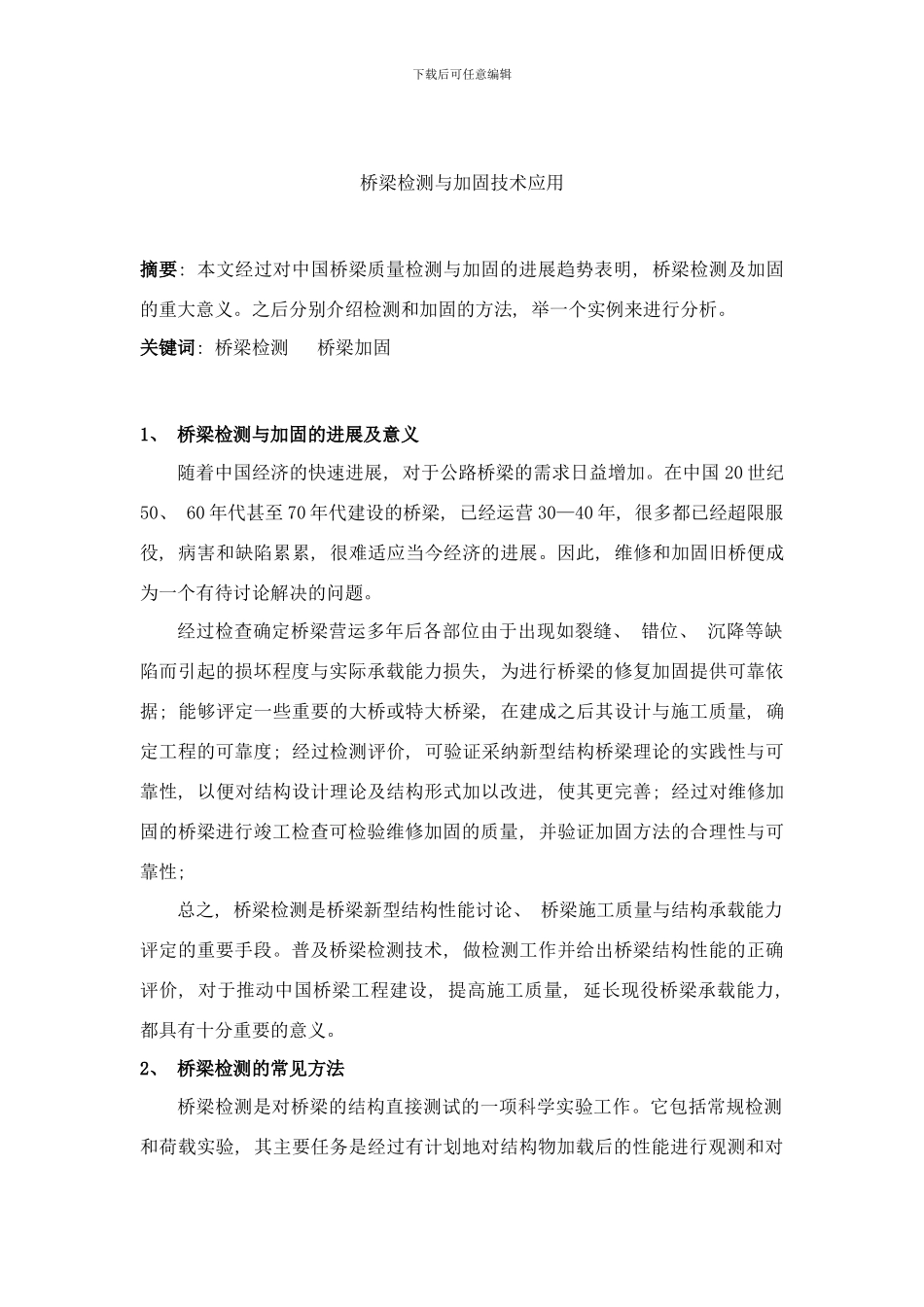 桥梁检测与加固技术应用样本_第1页