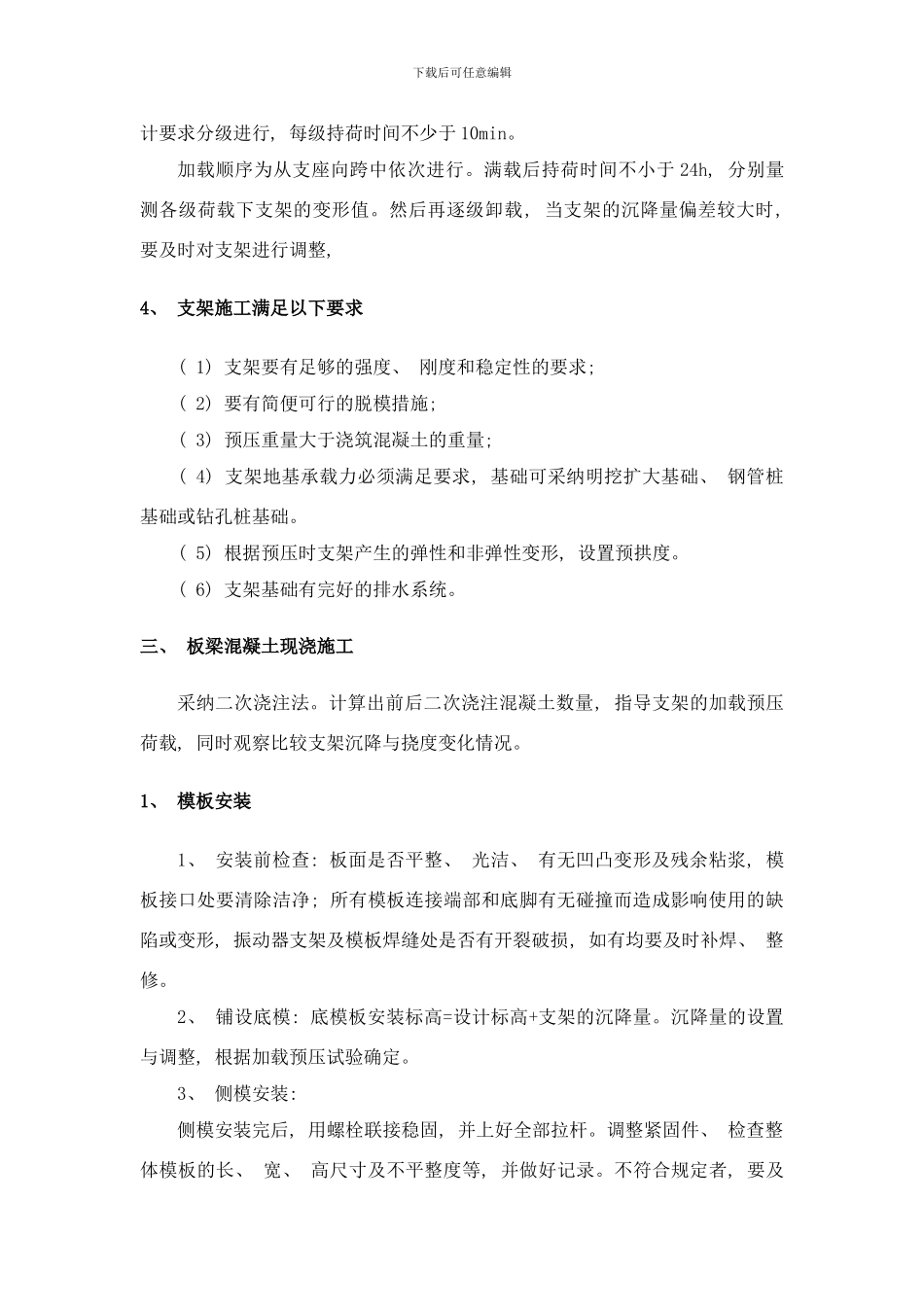 桥梁现浇支架安装与拆除施工技术样本_第3页