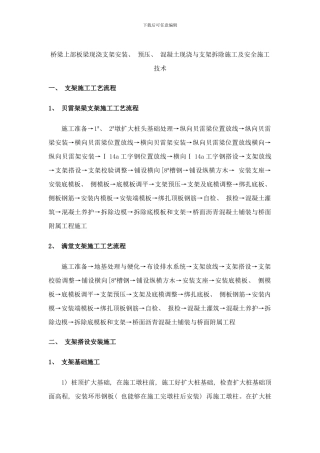 桥梁现浇支架安装与拆除施工技术样本