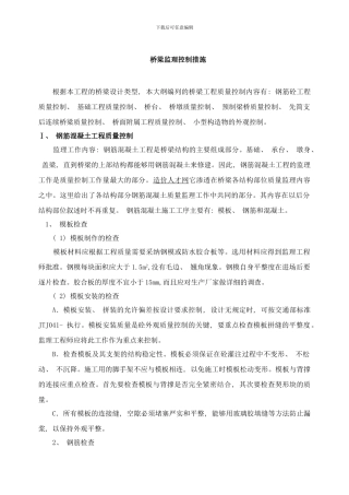桥梁监理控制措施样本