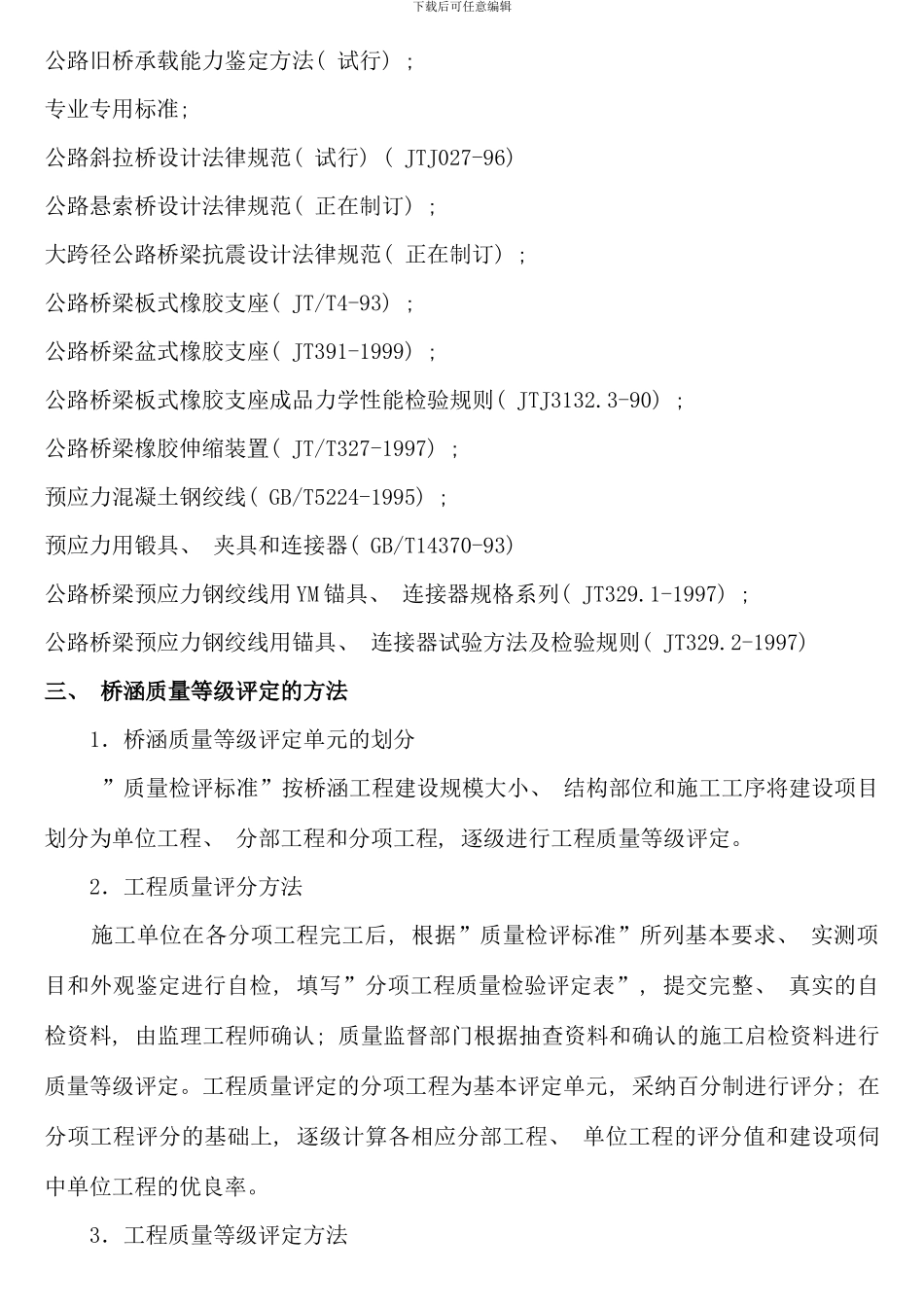 桥梁检测试验考试复习资料好过看书_第3页