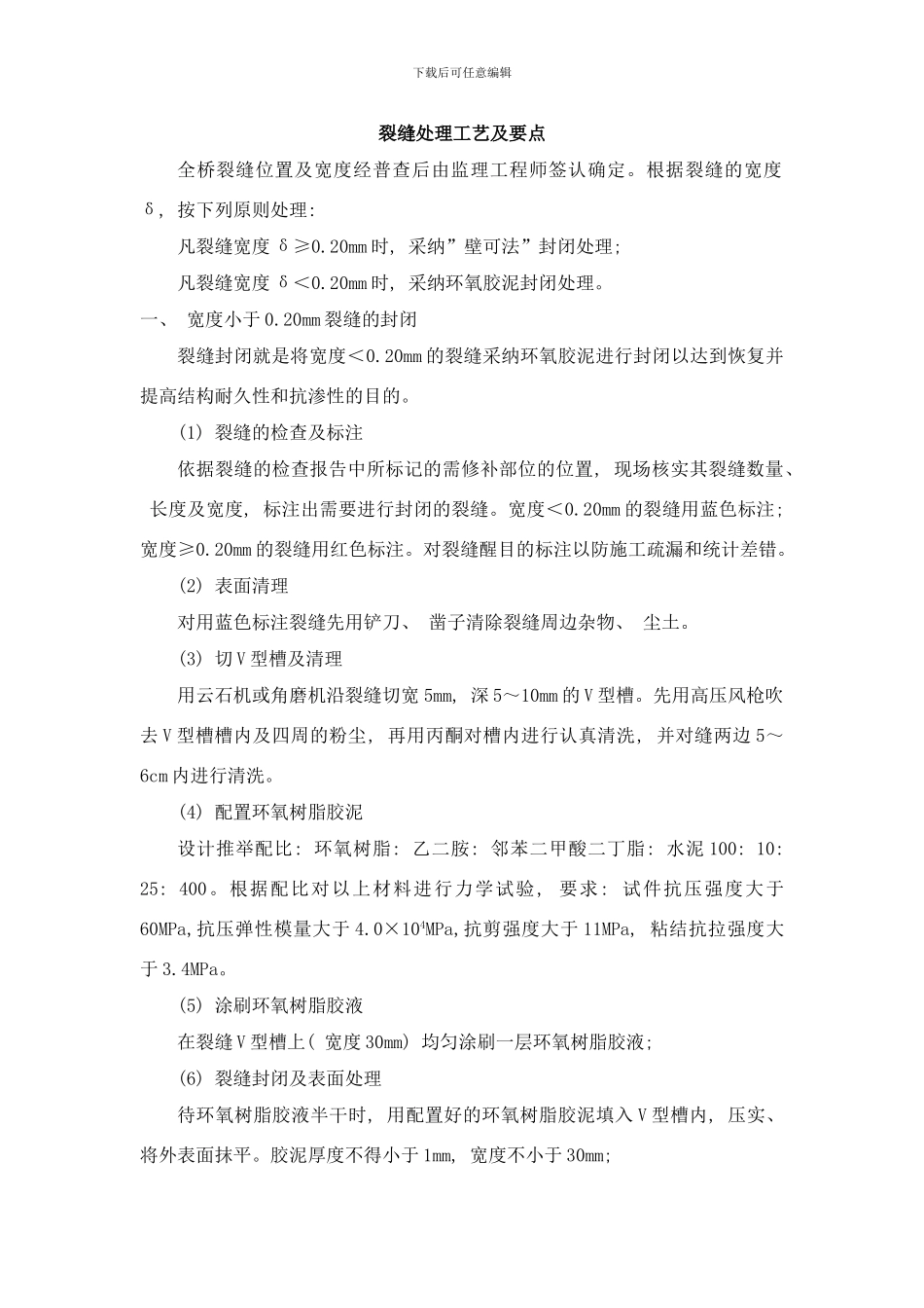 桥梁裂缝修补工艺样本_第1页