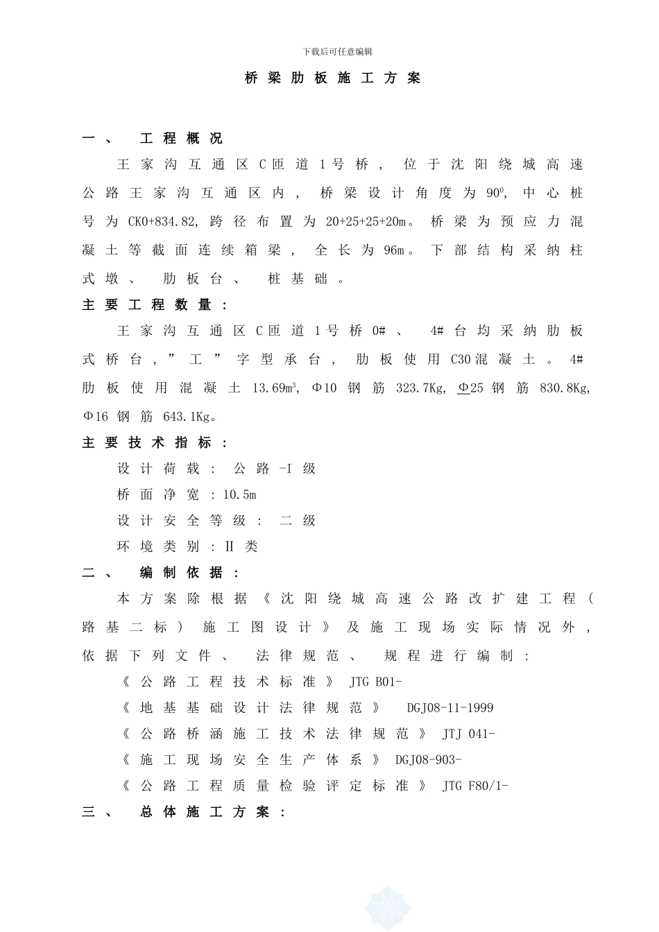 桥梁肋板开工技术方案样本_第1页