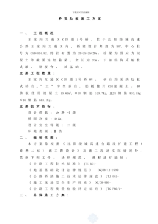桥梁肋板开工技术方案样本