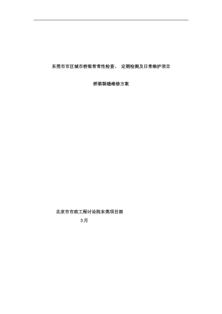 桥梁裂缝修补方案样本
