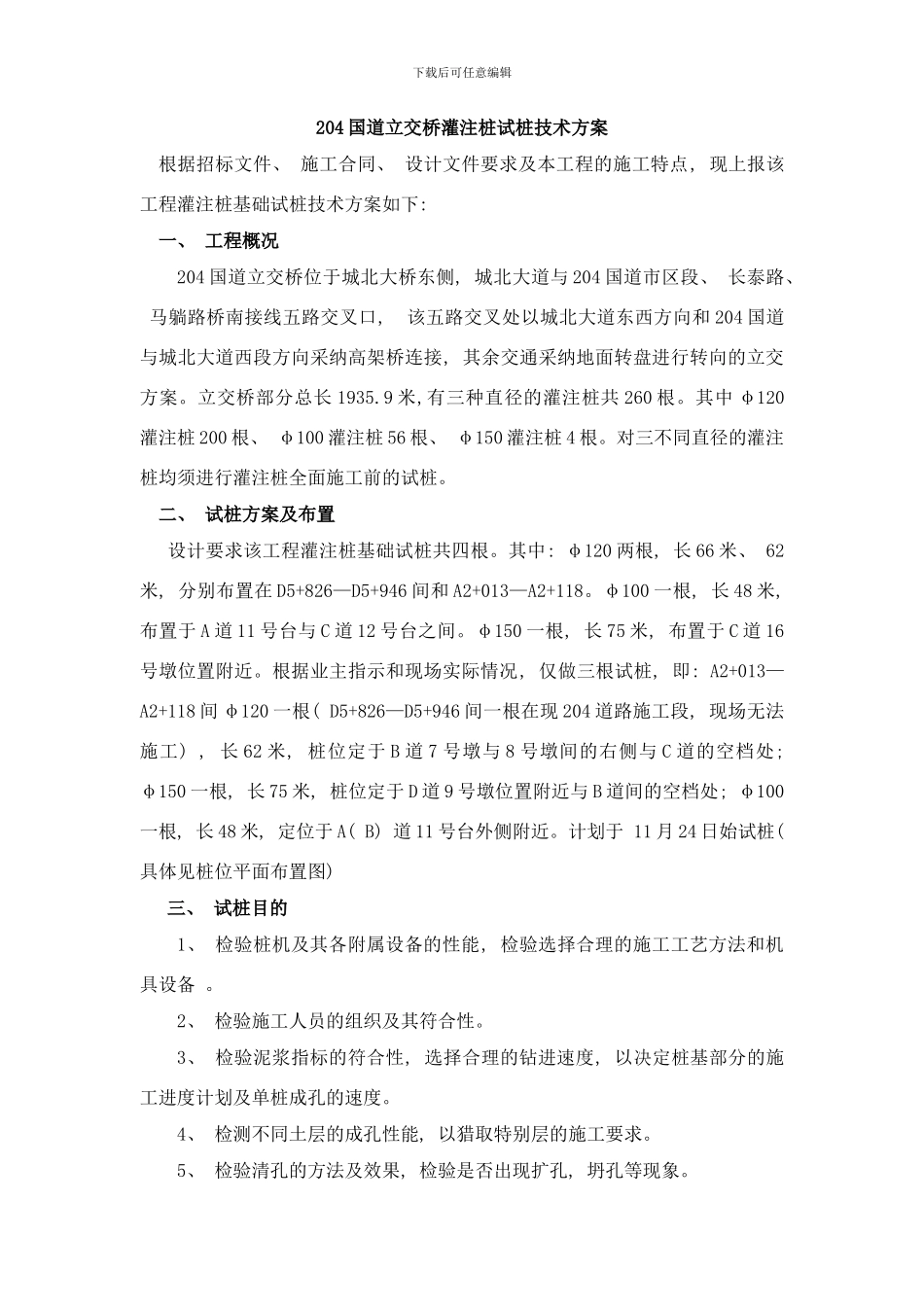 桥梁试桩方案样本_第1页