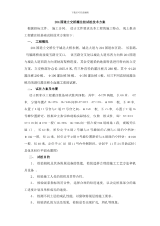 桥梁试桩方案样本