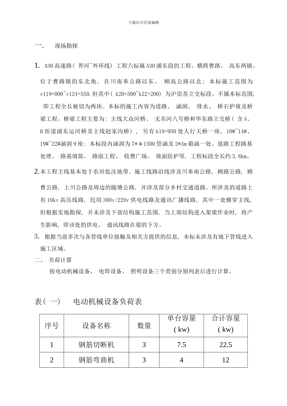 桥梁用电施工组织设计样本_第1页