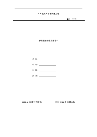 桥梁湿接缝作业指导书样本