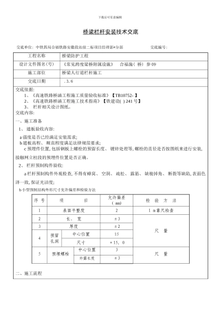 桥梁栏杆安装技术交底样本
