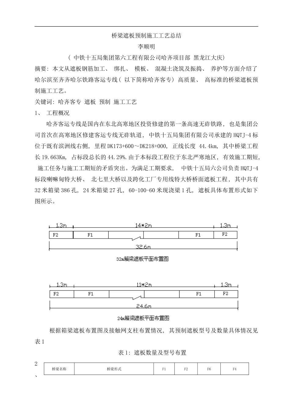 桥梁遮板施工工艺总结样本_第1页