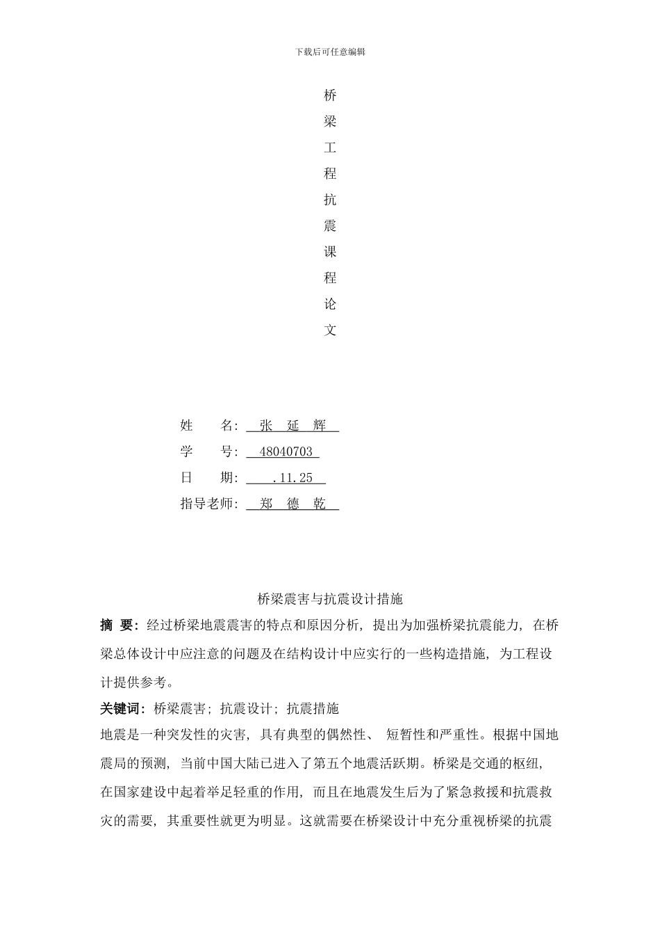 桥梁震害与抗震设计措施样本_第1页