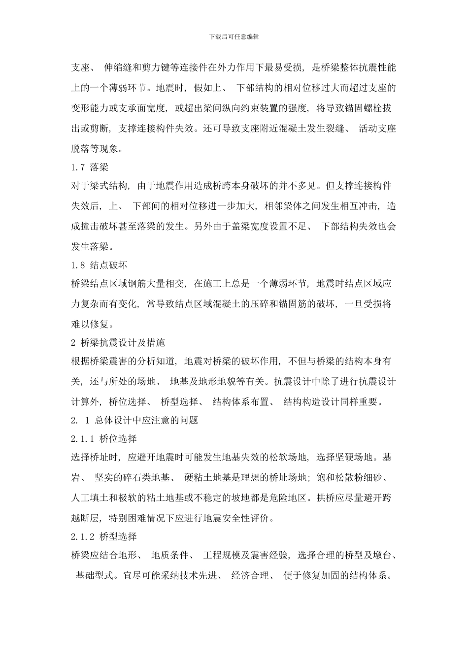 桥梁震害与抗震设计措施样本_第3页