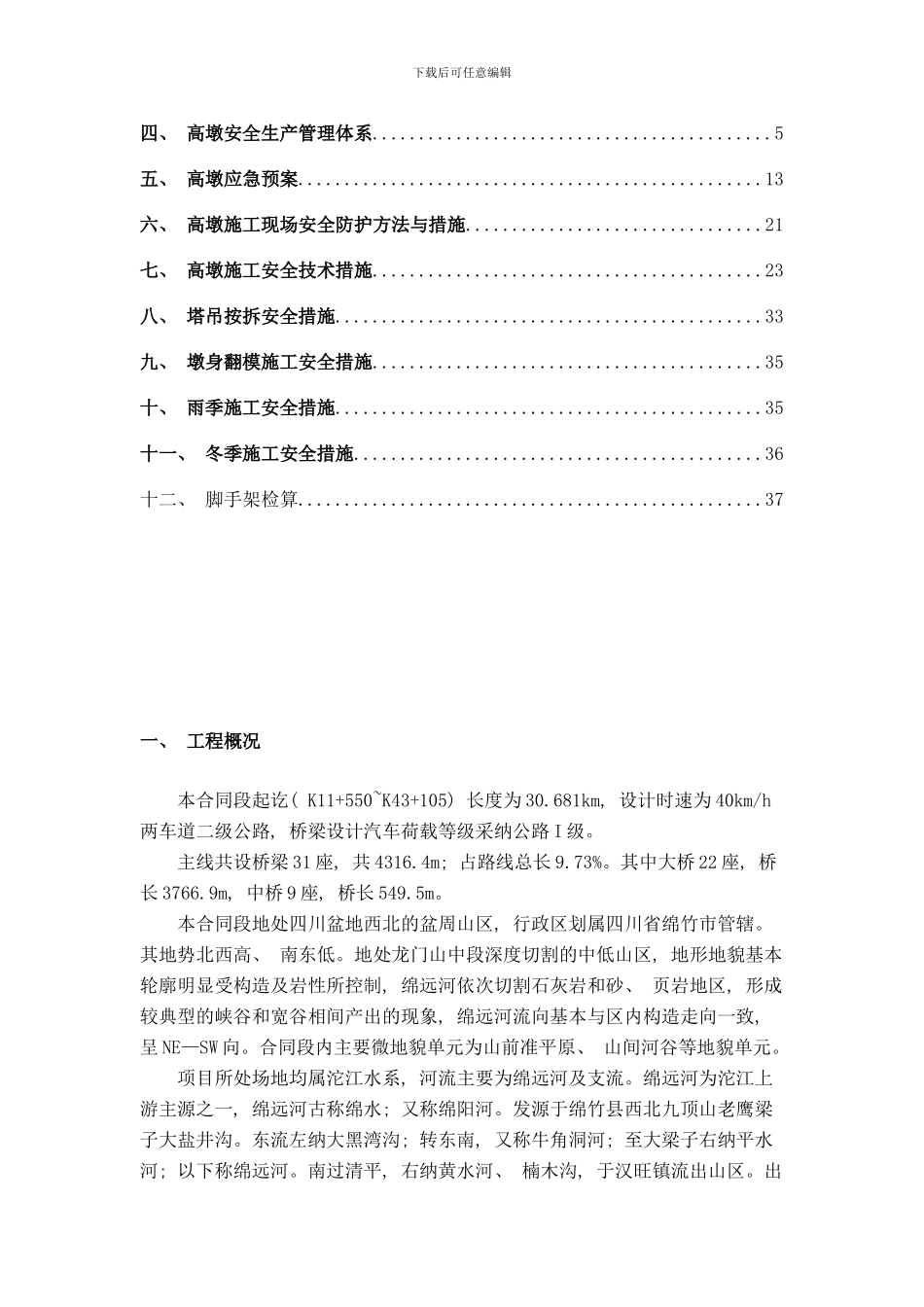 桥梁高墩安全方案样本_第2页