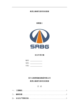 桥梁高墩安全方案样本